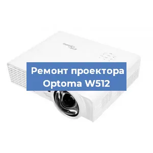 Замена проектора Optoma W512 в Москве